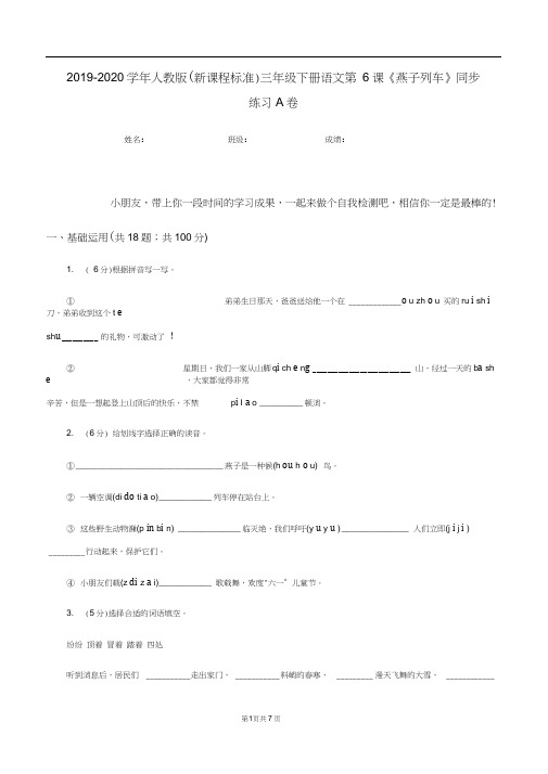 2019-2020学年人教版(新课程标准)三年级下册语文第6课《燕子列车》同步练习A卷