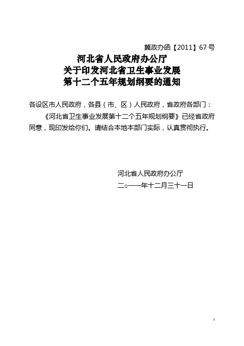 河北省卫生十二五规划纲要 (省政府)