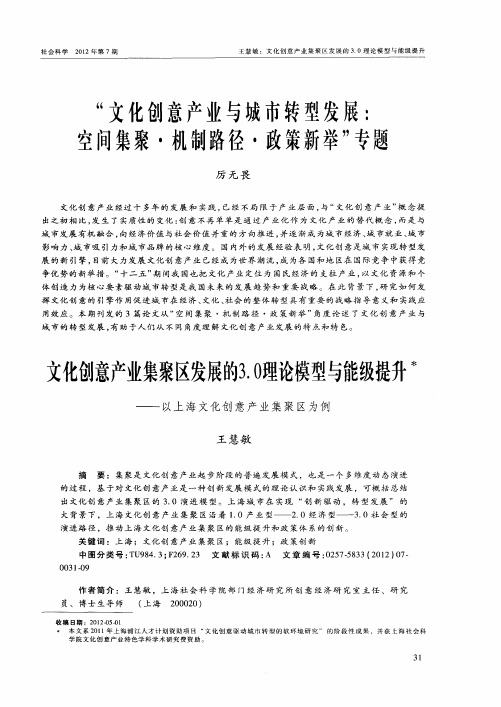 “文化创意产业与城市转型发展：空间集聚·机制路径·政策新举”专题——文化创意产业集聚区发展的3.0