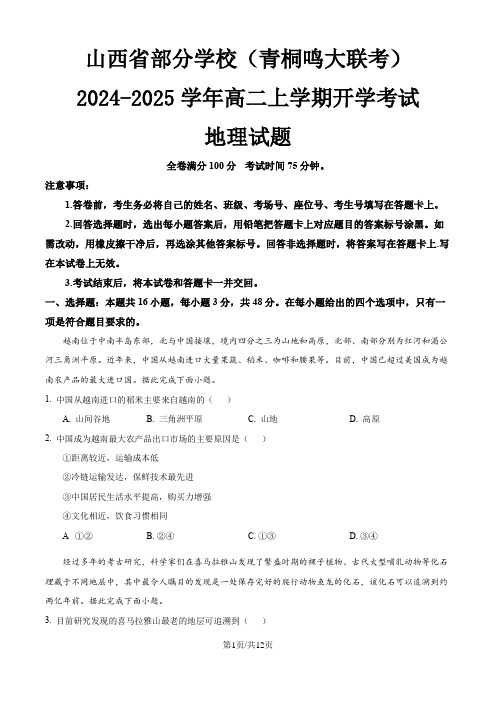 山西省部分学校(青桐鸣大联考)2024-2025学年高二上学期开学考试地理试题