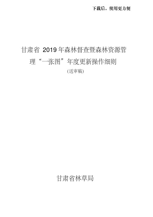 (甘肃省2019年森林督查暨森林资源管理“一张图”年度更新操作细则.doc