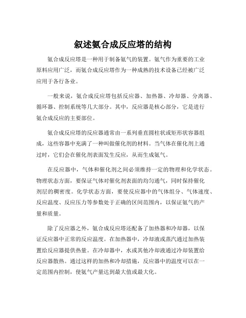 叙述氨合成反应塔的结构