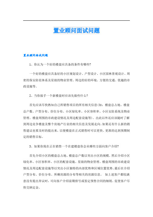 置业顾问面试问题