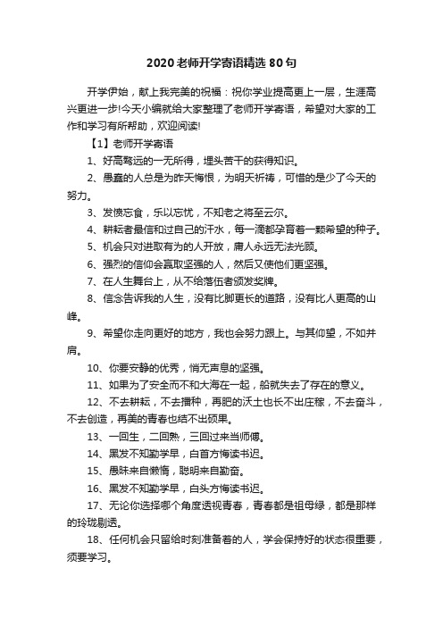 2020老师开学寄语精选80句