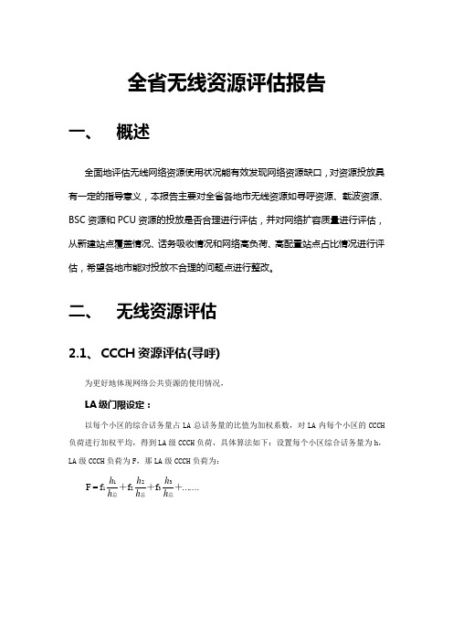 广东移动省公司无线资源评估报告V1.3(更新)