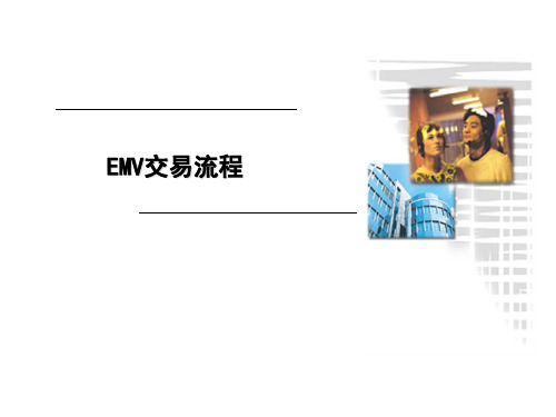 EMV流程介绍