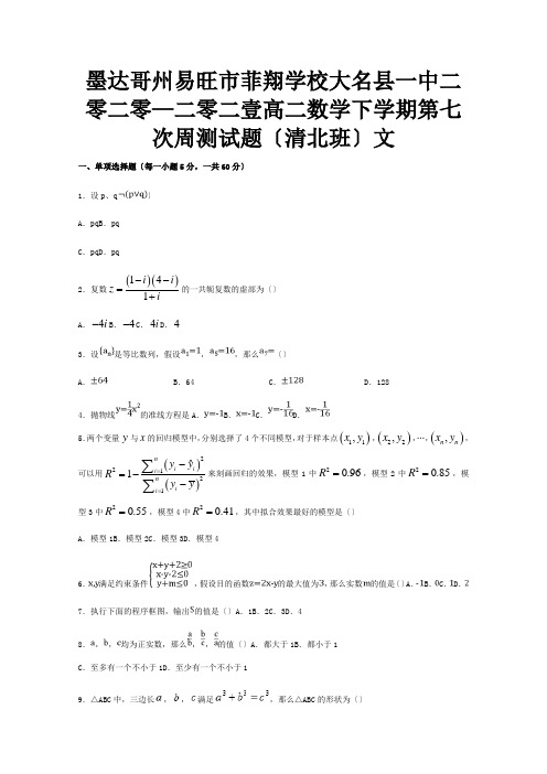 菲翔学校高二数学下学期第七次周测试题 文清北班 试题