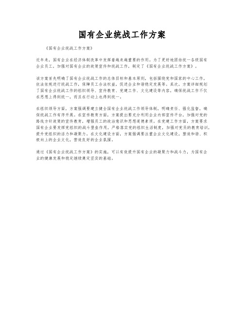 国有企业统战工作方案