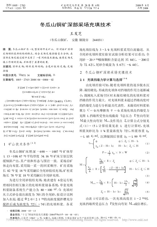 冬瓜山铜矿深部采场充填技术_王发芝