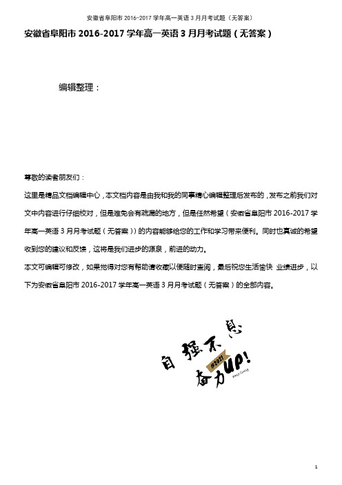 安徽省阜阳市高一英语3月月考试题(无答案)(2021年整理)