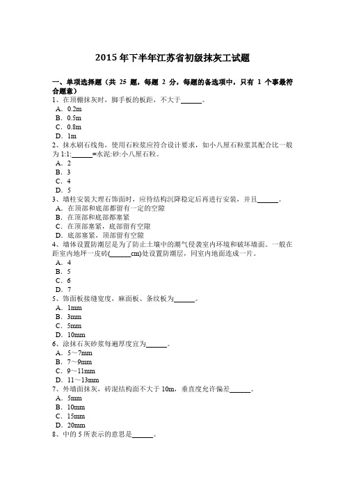 2015年下半年江苏省初级抹灰工试题