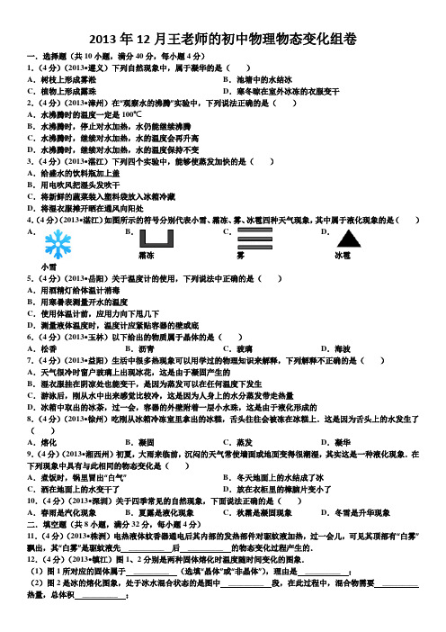 2013年12月八年级物态变化试卷及答案解析