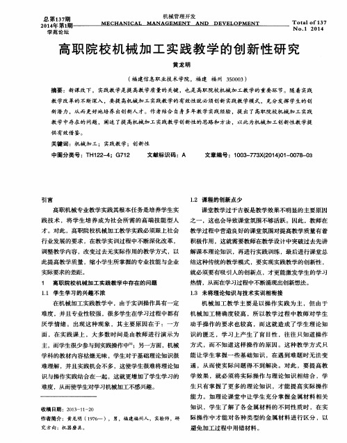 高职院校机械加工实践教学的创新性研究