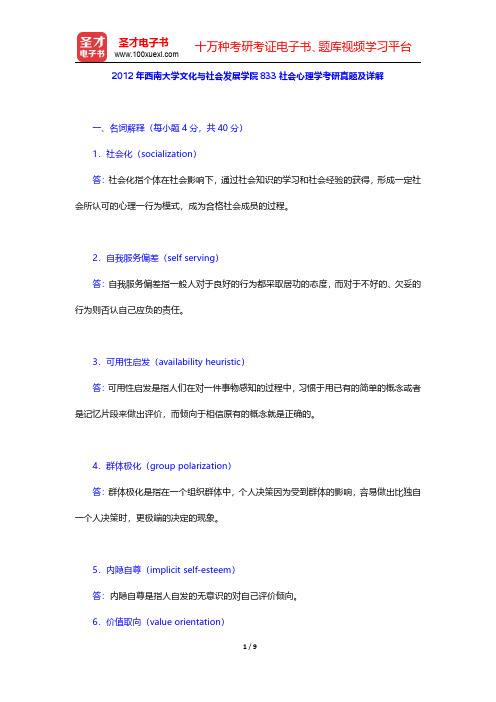 2012年西南大学文化与社会发展学院833社会心理学考研真题及详解【圣才出品】