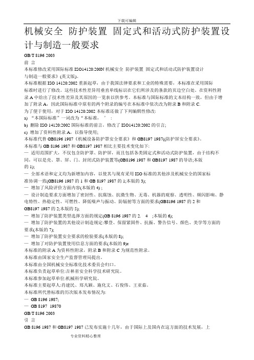 机械安全防护装置固定式和活动式防护装置设计和制造一般要求内容