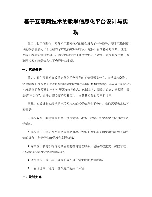 基于互联网技术的教学信息化平台设计与实现