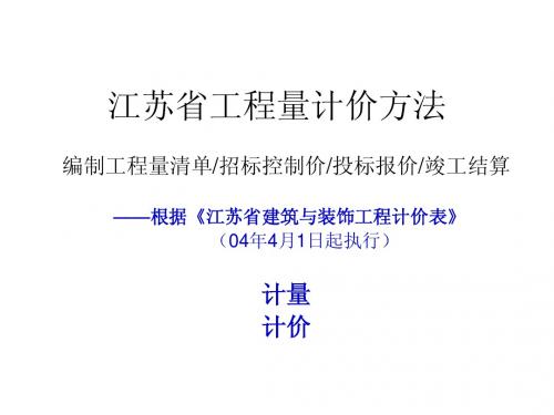 第三章二  江苏省工程量计价方法