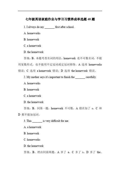 七年级英语家庭作业与学习习惯养成单选题40题