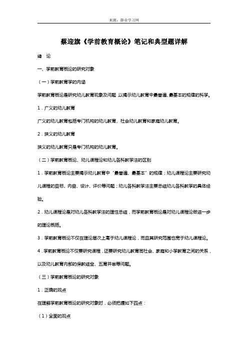 蔡迎旗《学前教育概论》笔记和典型题(含考研真题)详解