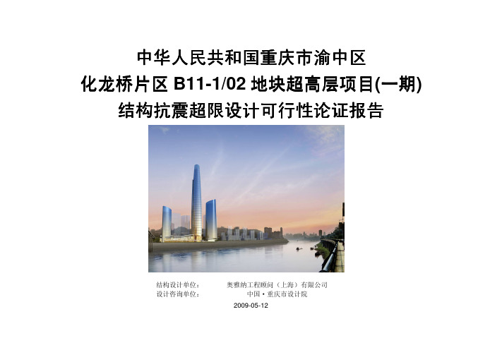 (参考资料)超限设计可行性论证报告