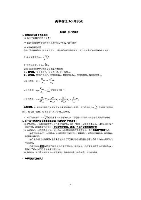 物理选修3-3高考总复习