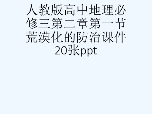 人教版高中地理必修三第二章第一节荒漠化的防治课件20张ppt[可修改版ppt]