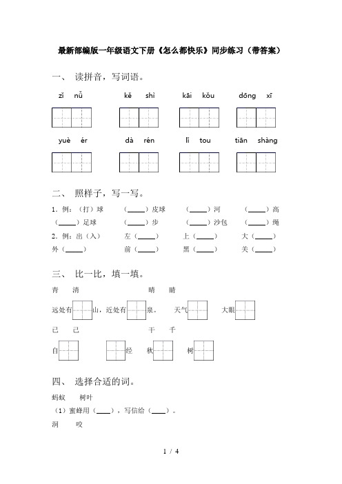 最新部编版一年级语文下册《怎么都快乐》同步练习(带答案)