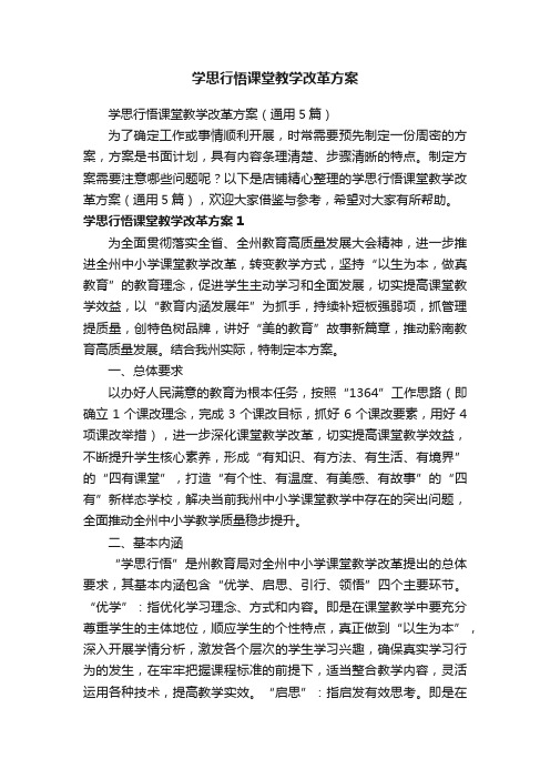 学思行悟课堂教学改革方案