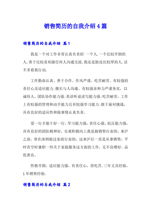 销售简历的自我介绍4篇