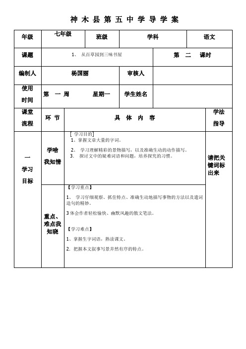 《从百草园到三味书屋》表格式导学案2