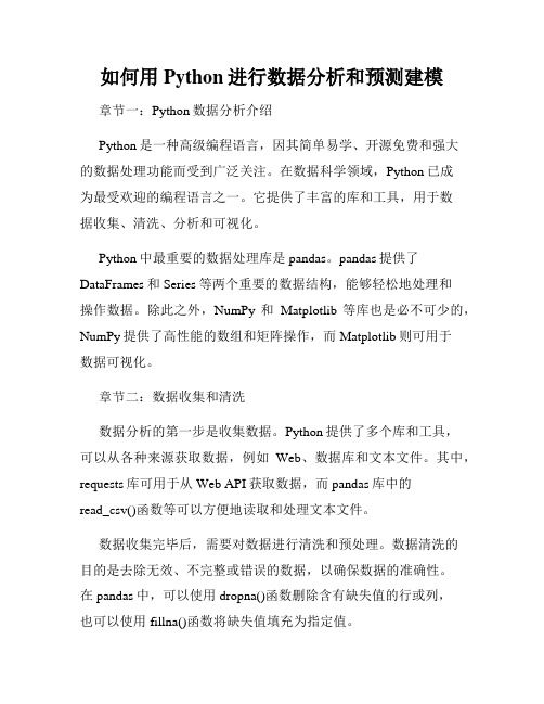 如何用Python进行数据分析和预测建模