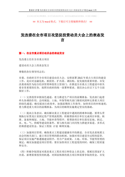 【最新文档】发改委在全市项目攻坚促投资动员大会上的表态发言-精选word文档 (5页)