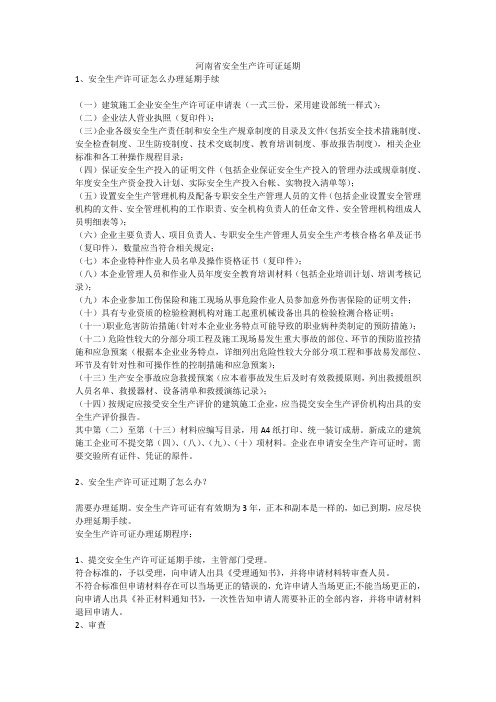 河南省安全生产许可证延期安全生产