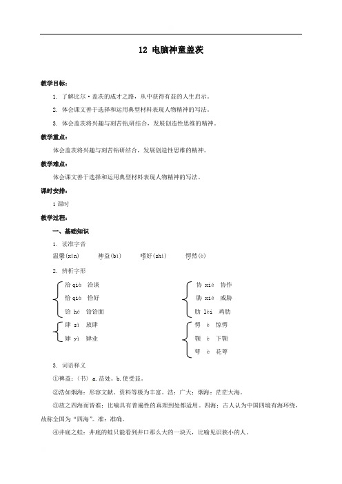 广东省揭阳市第三中学粤教版高中语文《传记选读》教案:12电脑神童盖茨