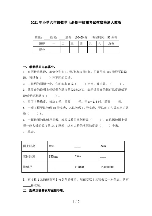 2021年小学六年级数学上册期中检测考试摸底检测人教版