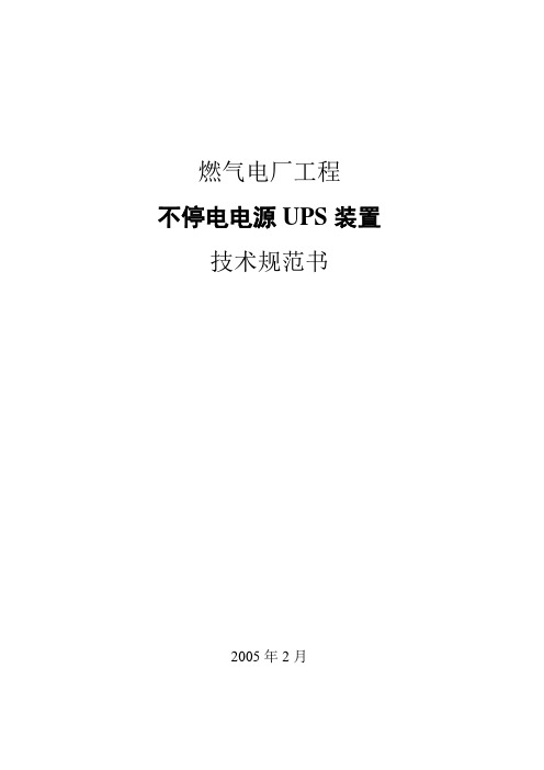 不停电电源UPS装置技术规范书