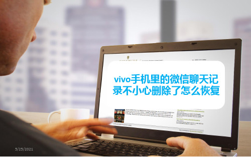 vivo手机里的微信聊天记录不小心删除了怎么恢复