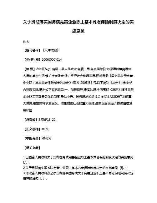 关于贯彻落实国务院完善企业职工基本养老保险制度决定的实施意见