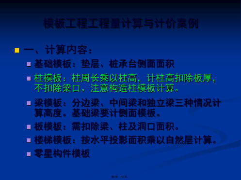 16(1)模板工程工程量计算与计价案例