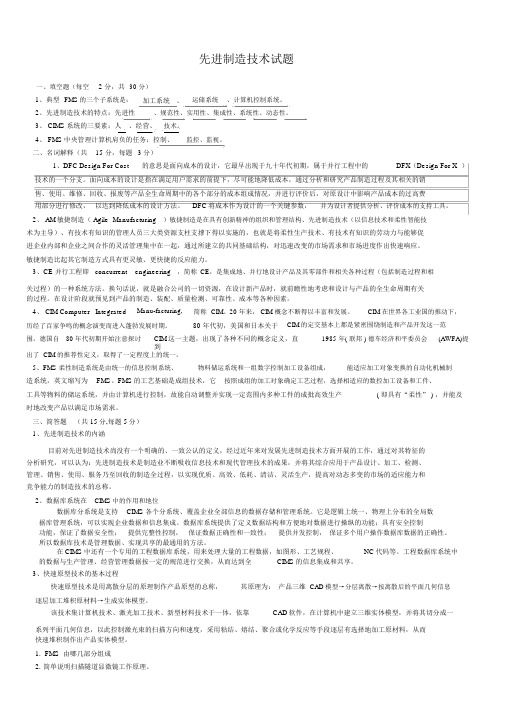 先进制造技术试题与答案.docx