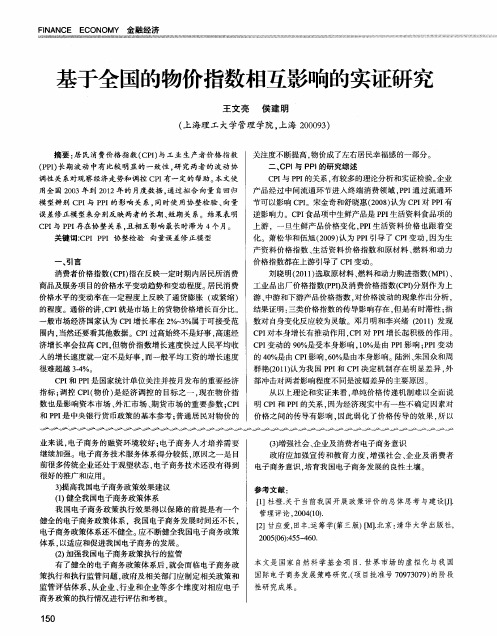 基于全国的物价指数相互影响的实证研究