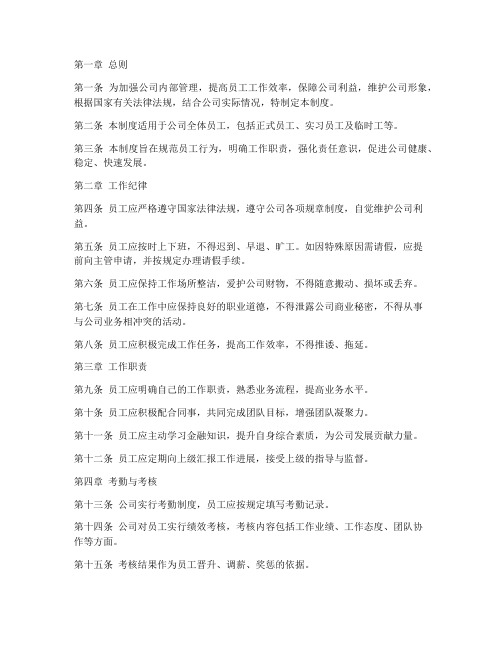 金融公司员工内部管理制度