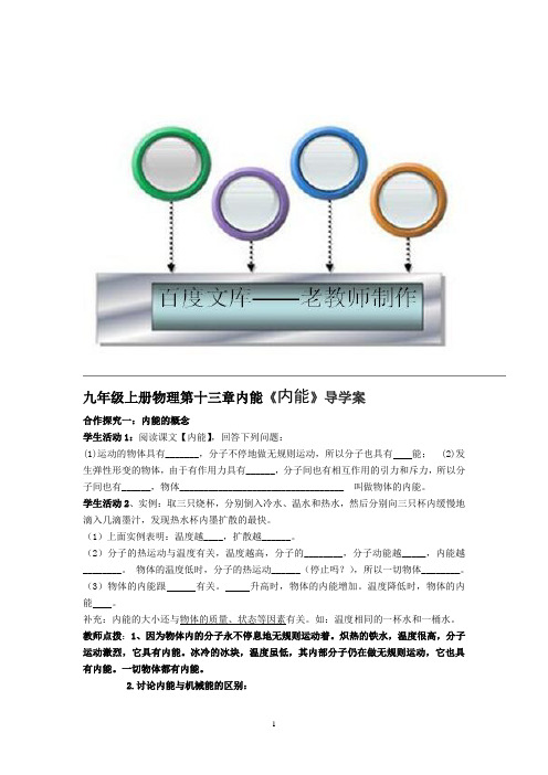 新人教版初中物理学案：《内能》