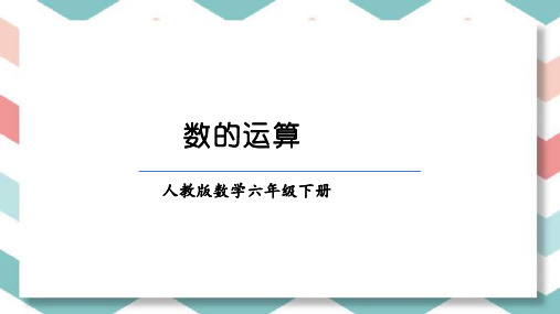 人教版六年级下册数学 总复习—数的运算 课件ppt