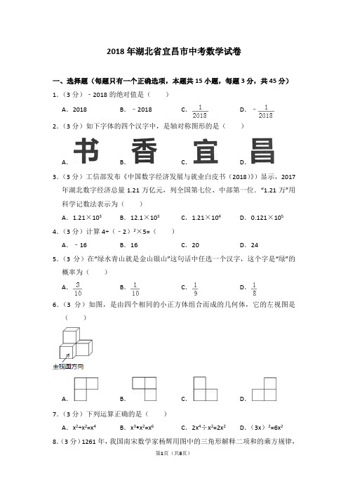 2018年湖北省宜昌市中考数学试卷_0