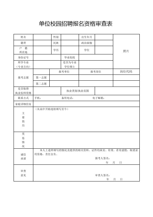 单位校园招聘报名资格审查表