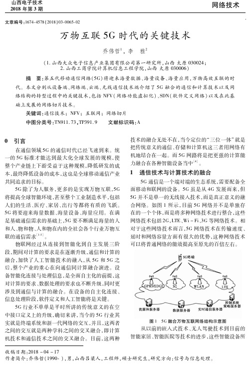 万物互联5G时代的关键技术