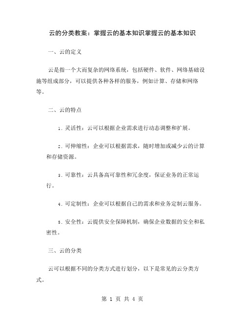 云的分类教案：掌握云的基本知识