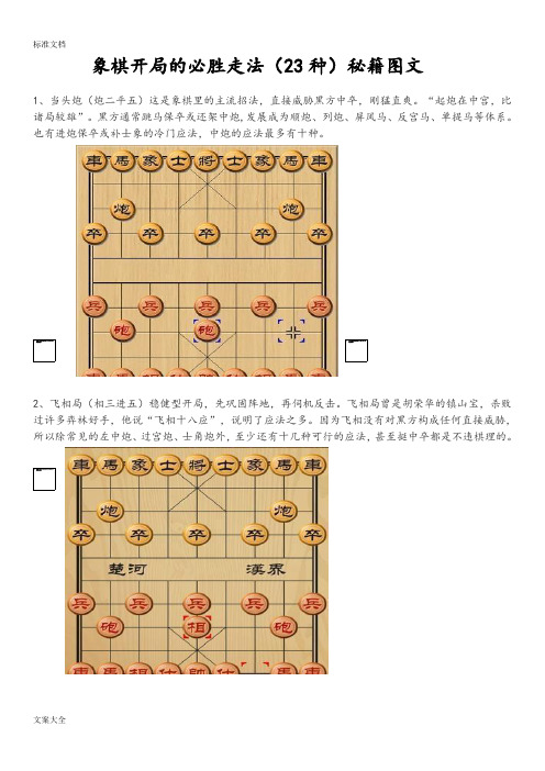 象棋开局地必胜走法(23种)秘籍图文