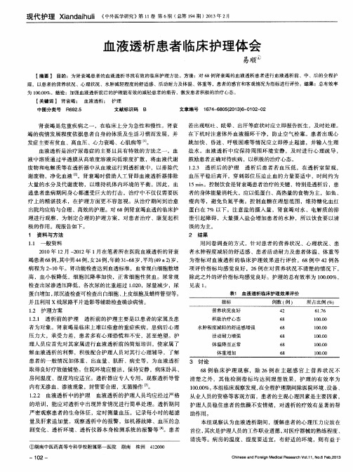 血液透析患者临床护理体会